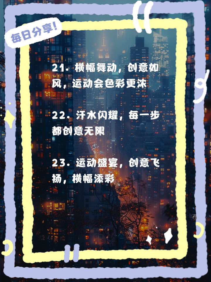 热血沸腾的角逐，体育梦想再铸辉煌